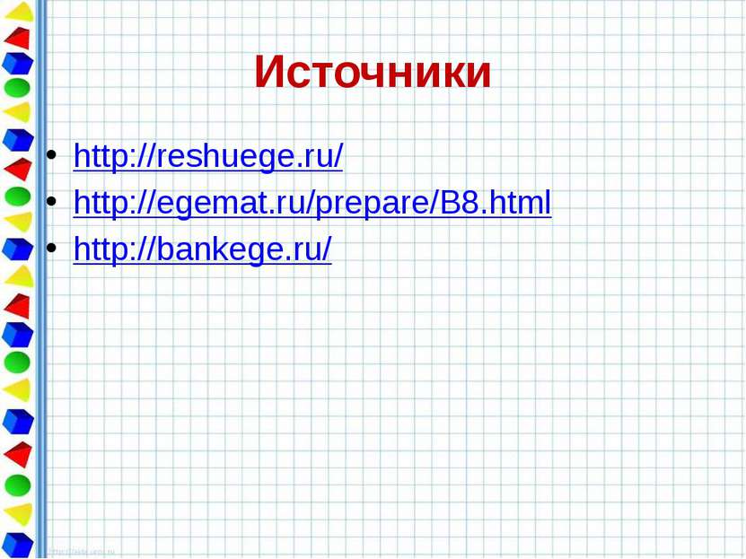 Источники http://reshuege.ru/ http://egemat.ru/prepare/B8.html http://bankege...