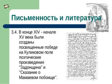 Письменность и литература 3.4. В конце XIV - начале XV века были созданы посв...