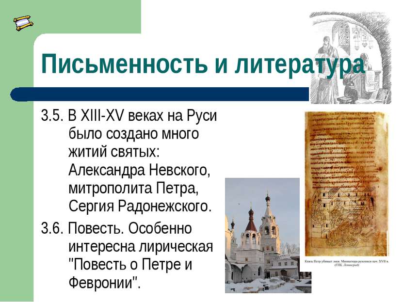 Письменность и литература 3.5. В XIII-XV веках на Руси было создано много жит...
