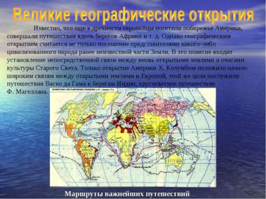 Известно, что еще в древности европейцы посетили побережье Америки, совершали...