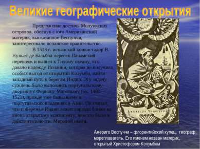 Предложение достичь Молуккских островов, обогнув с юга Американский материк, ...