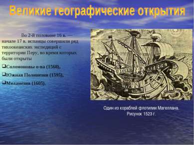 Во 2-й половине 16 в. — начале 17 в. испанцы совершили ряд тихоокеанских эксп...
