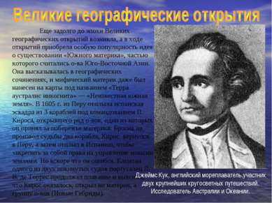 Еще задолго до эпохи Великих географических открытий возникла, а в ходе откры...