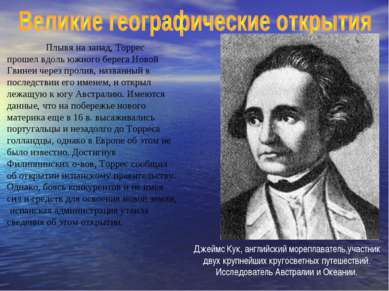 Плывя на запад, Торрес прошел вдоль южного берега Новой Гвинеи через пролив, ...