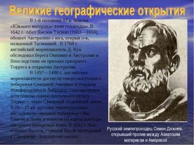 В 1-й половине 17 в. поиски «Южного материка» вели голландцы. В 1642 г. Абел ...