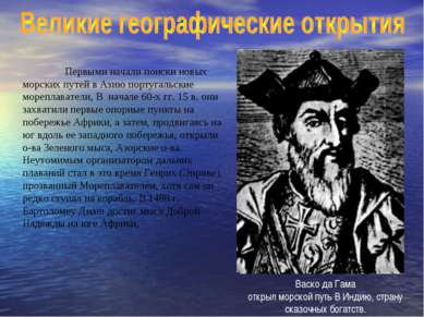 Первыми начали поиски новых морских путей в Азию португальские мореплаватели,...