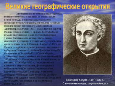 Одновременно на поиски новых торговых путей устремились и испанцы. В 1492 г. ...