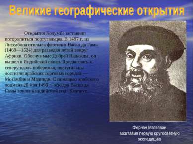 Открытия Колумба заставили поторопиться португальцев. В 1497 г. из Лисcабона ...