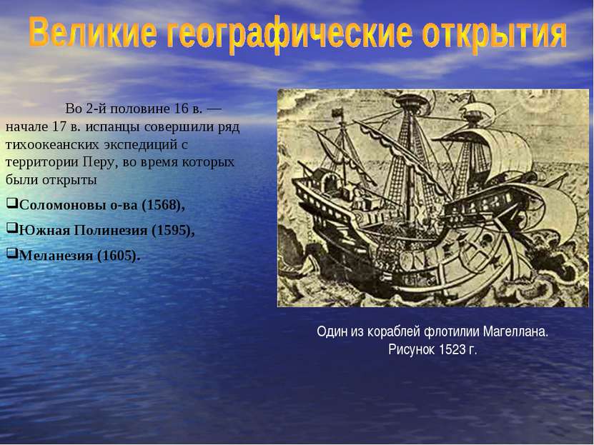 Во 2-й половине 16 в. — начале 17 в. испанцы совершили ряд тихоокеанских эксп...