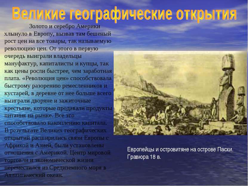 Золото и серебро Америки хлынуло в Европу, вызвав там бешеный рост цен на все...