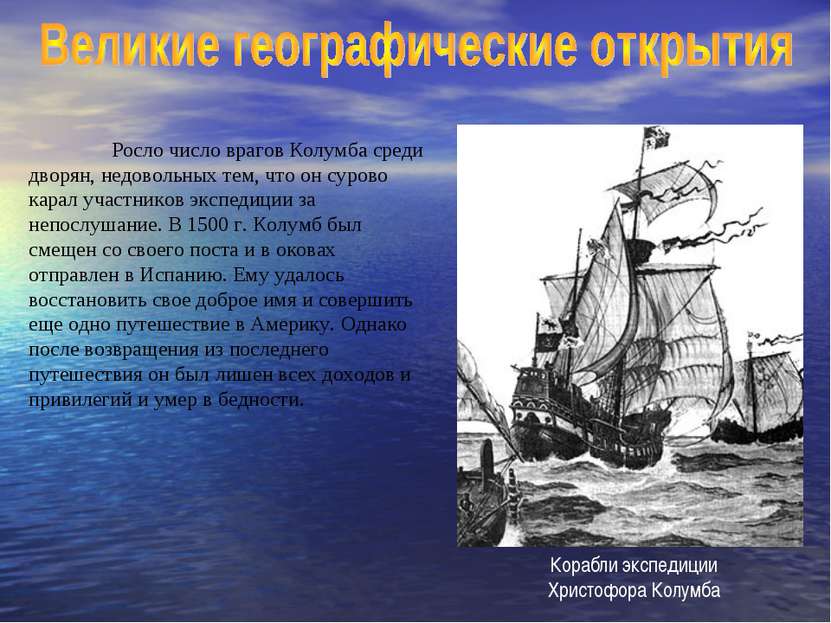 Росло число врагов Колумба среди дворян, недовольных тем, что он сурово карал...