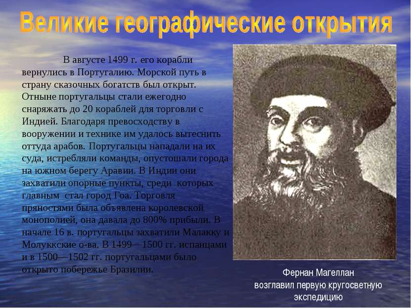 В августе 1499 г. его корабли вернулись в Португалию. Морской путь в страну с...