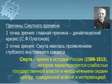 Причины Смутного времени 1 точка зрения: главная причина – династический криз...