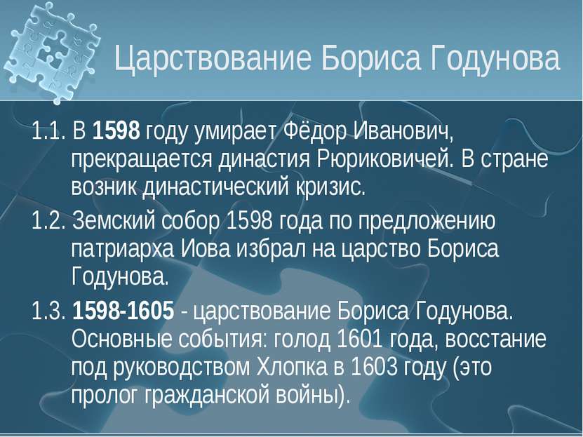 Царствование Бориса Годунова 1.1. В 1598 году умирает Фёдор Иванович, прекращ...