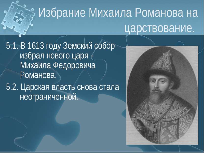 Избрание Михаила Романова на царствование. 5.1. В 1613 году Земский собор изб...