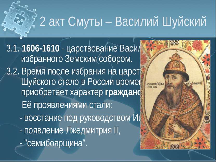 2 акт Смуты – Василий Шуйский 3.1. 1606-1610 - царствование Василия Шуйского,...