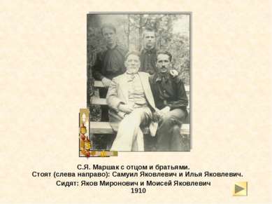 С.Я. Маршак с отцом и братьями. Стоят (слева направо): Самуил Яковлевич и Иль...