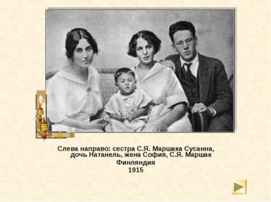 Слева направо: сестра С.Я. Маршака Сусанна, дочь Натанель, жена София, С.Я. М...