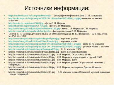 Источники информации: http://moikompas.ru/compas/Marshak - биография и фотоал...