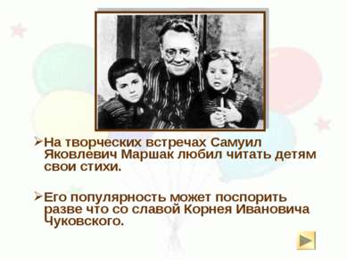 На творческих встречах Самуил Яковлевич Маршак любил читать детям свои стихи....