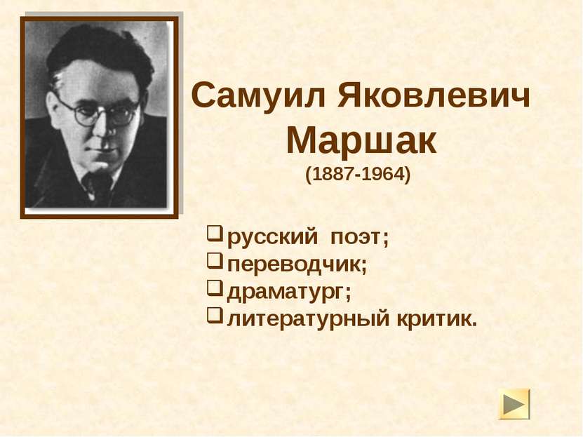 Самуил Яковлевич Маршак (1887-1964) русский поэт; переводчик; драматург; лите...