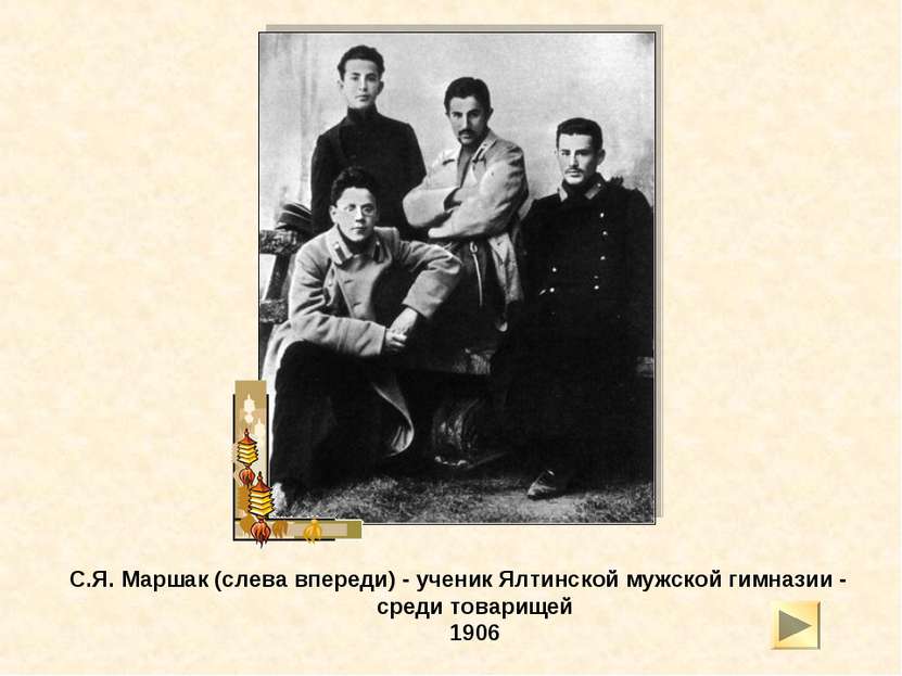 С.Я. Маршак (слева впереди) - ученик Ялтинской мужской гимназии - среди товар...