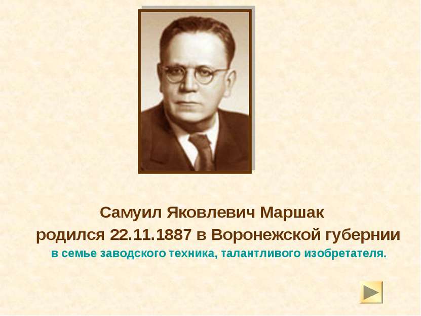 Самуил Яковлевич Маршак родился 22.11.1887 в Воронежской губернии в семье зав...