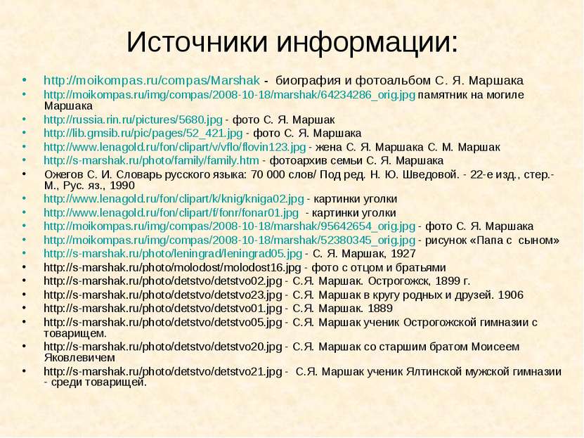 Источники информации: http://moikompas.ru/compas/Marshak - биография и фотоал...