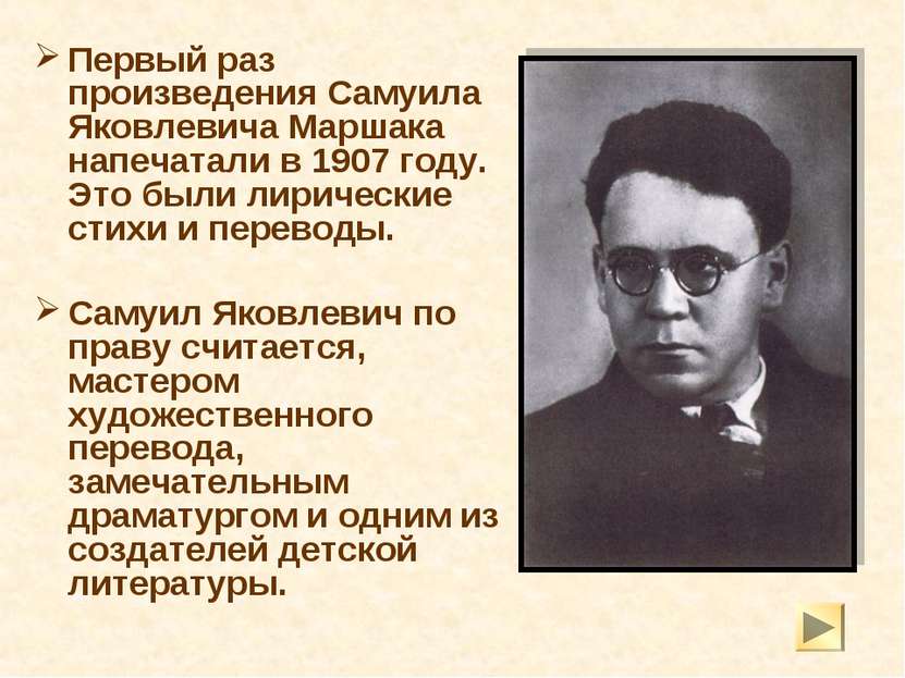 Первый раз произведения Самуила Яковлевича Маршака напечатали в 1907 году. Эт...