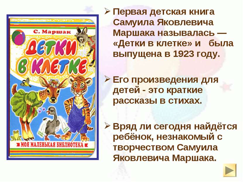 Первая детская книга Самуила Яковлевича Маршака называлась — «Детки в клетке»...