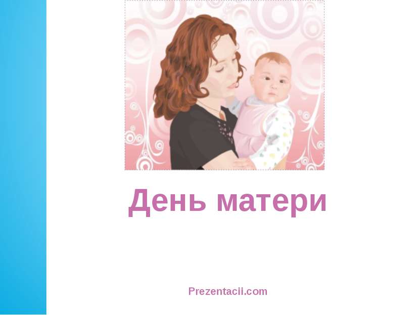 День матери Prezentacii.com