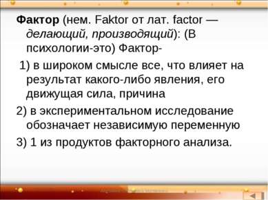 Фактор (нем. Faktor от лат. factor — делающий, производящий): (В психологии-э...