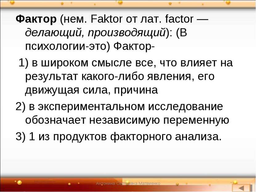 Фактор (нем. Faktor от лат. factor — делающий, производящий): (В психологии-э...