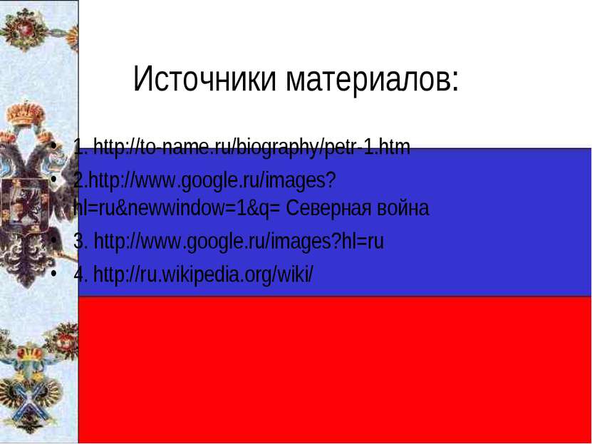 Источники материалов: 1. http://to-name.ru/biography/petr-1.htm 2.http://www....