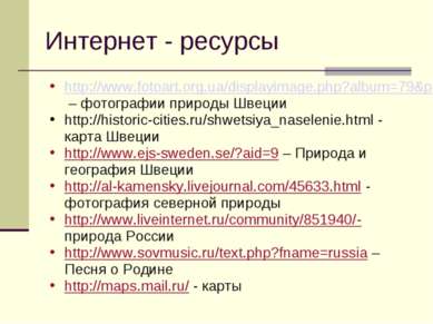 Интернет - ресурсы http://www.fotoart.org.ua/displayimage.php?album=79&pos=7 ...