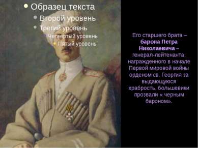 Его старшего брата – барона Петра Николаевича – генерал-лейтенанта, награжден...