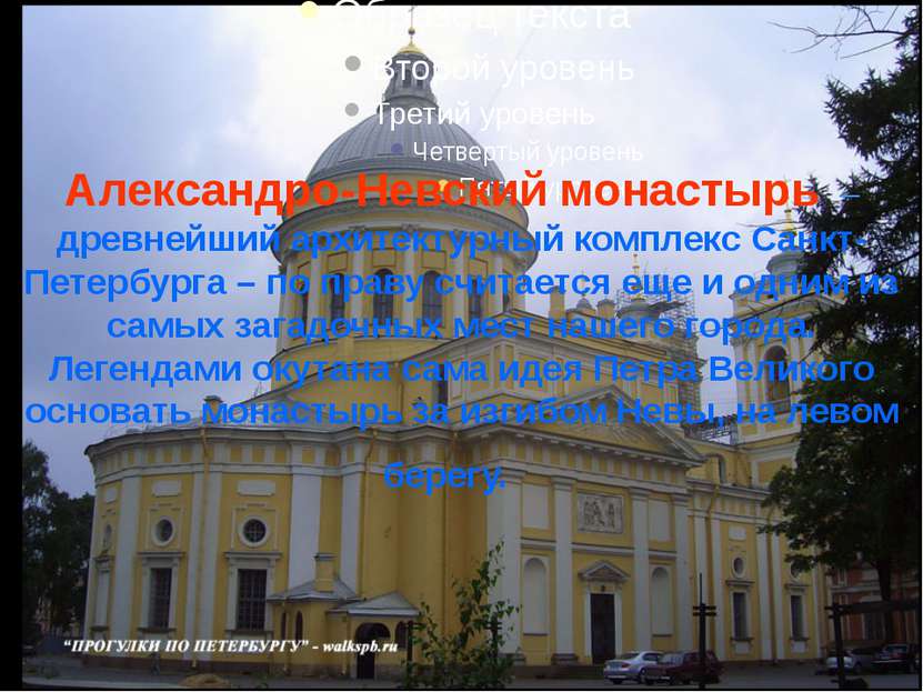 Александро-Невский монастырь – древнейший архитектурный комплекс Санкт-Петерб...
