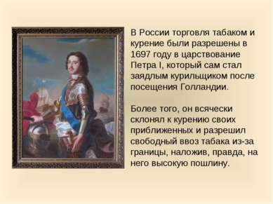 В России торговля табаком и курение были разрешены в 1697 году в царствование...