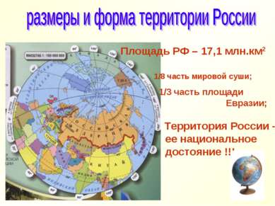 Площадь РФ – 17,1 млн.км2 1/8 часть мировой суши; 1/3 часть площади Евразии; ...