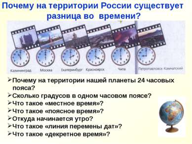 Почему на территории России существует разница во времени? Почему на территор...