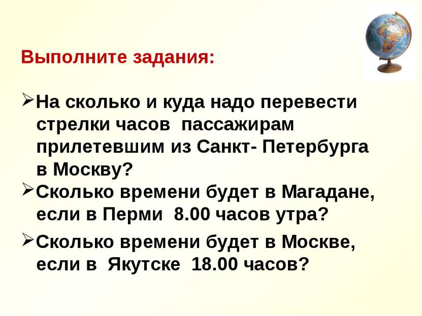 Выполните задания: На сколько и куда надо перевести стрелки часов пассажирам ...