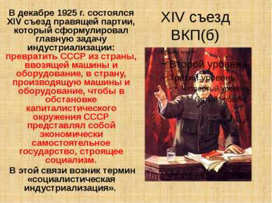 XIV съезд ВКП(б) В декабре 1925 г. состоялся XIV съезд правящей партии, котор...