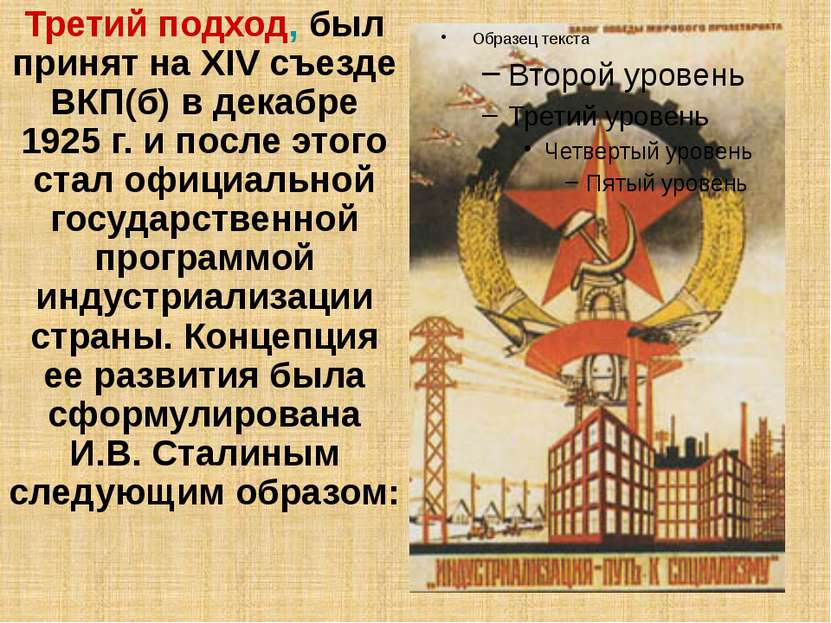 Третий подход, был принят на XIV съезде ВКП(б) в декабре 1925 г. и после этог...