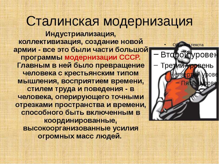 Сталинская модернизация Индустриализация, коллективизация, создание новой арм...