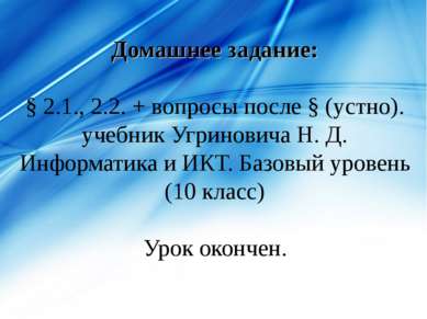 Домашнее задание: § 2.1., 2.2. + вопросы после § (устно). учебник Угриновича ...