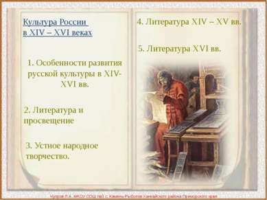 Культура России в XIV – XVI веках Чупров Л.А. МКОУ СОШ №3 с. Камень-Рыболов Х...