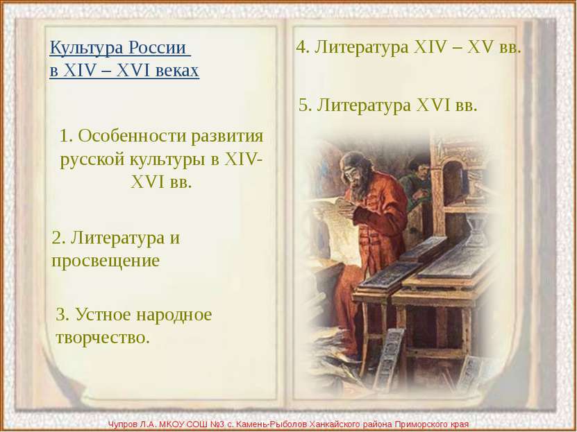 Культура России в XIV – XVI веках Чупров Л.А. МКОУ СОШ №3 с. Камень-Рыболов Х...