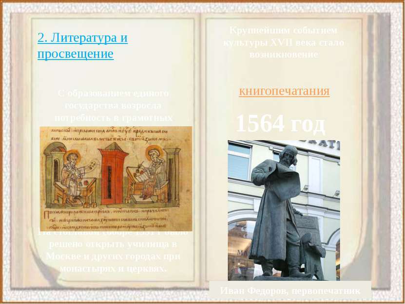 2. Литература и просвещение С образованием единого государства возросла потре...