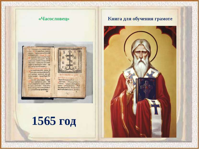 1565 год «Часословец» Книга для обучения грамоте