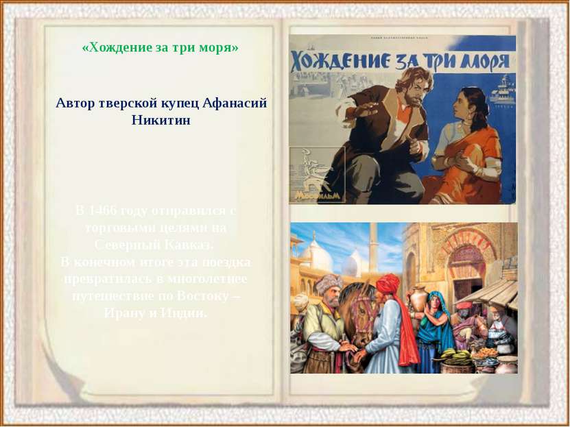 «Хождение за три моря» Автор тверской купец Афанасий Никитин В 1466 году отпр...